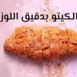 اكتشف طريقة عمل خبز الكيتو بدقيق اللوز “لو كارب منخفض الكربوهيدرات”