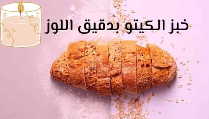 اكتشف طريقة عمل خبز الكيتو بدقيق اللوز “لو كارب منخفض الكربوهيدرات”