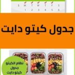 جدول كيتو دايت +pdf :خطة وجبات لمدة 28 يوم