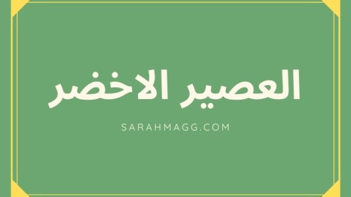 فوائد المشروب الاخضر